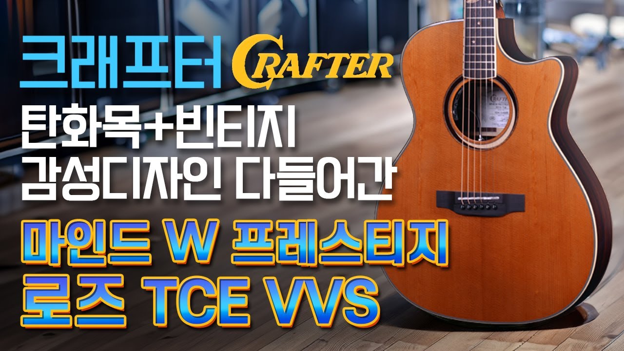 탄화목 빈티지 헤드 쉐입 통기타 - 크래프터 마인드 W 프레스티지 로즈 TCE VVS (MIND W PRESTIGE ROSE-TCE VVS)