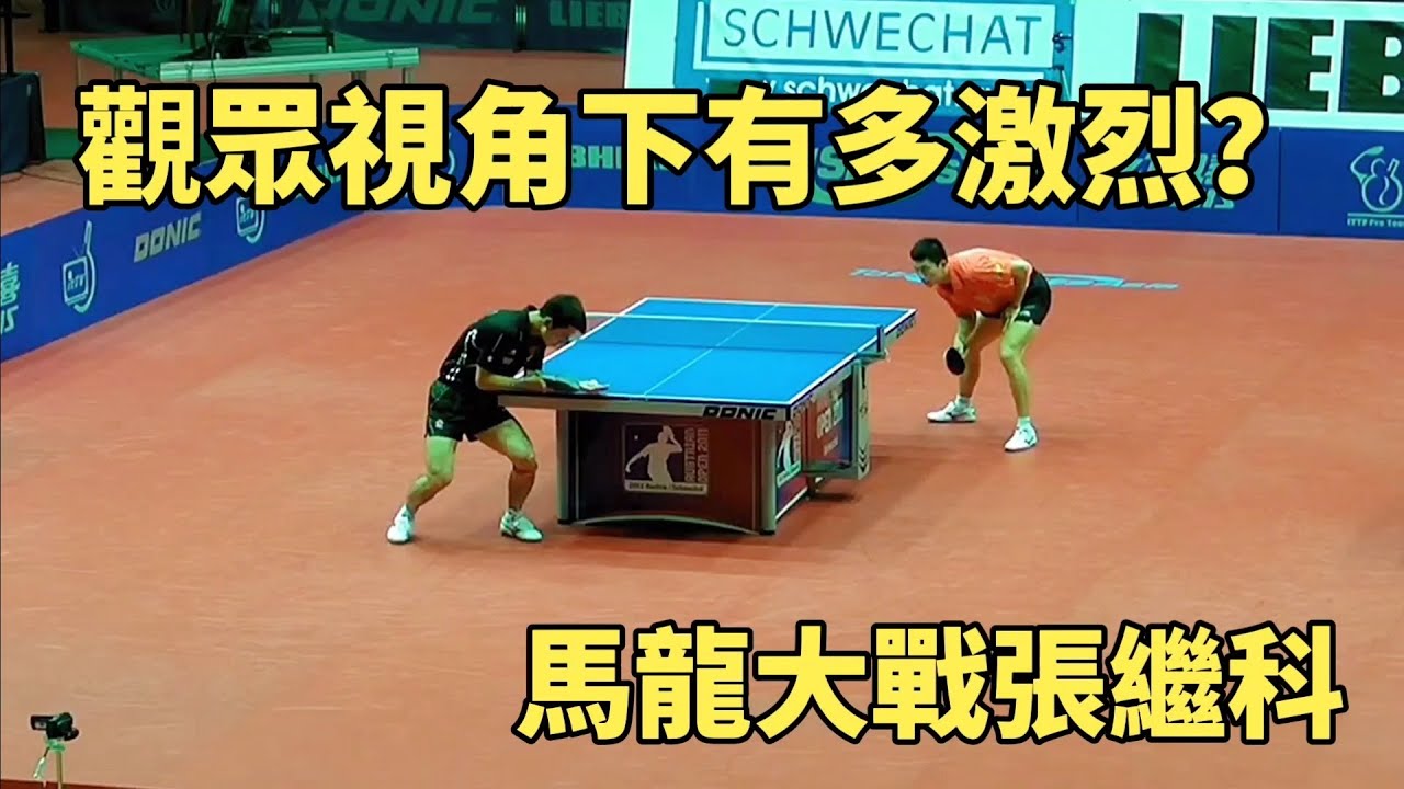 觀眾視角下的比賽有多激烈？馬龍大戰張繼科，感覺球都快打碎了
