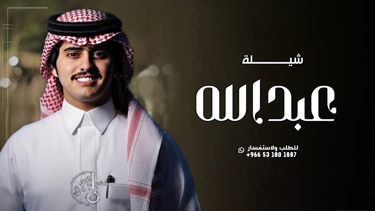 شيلة مدح باسم عبد الله فقط - اداء شبل الدواسر ( حصريا) 2024