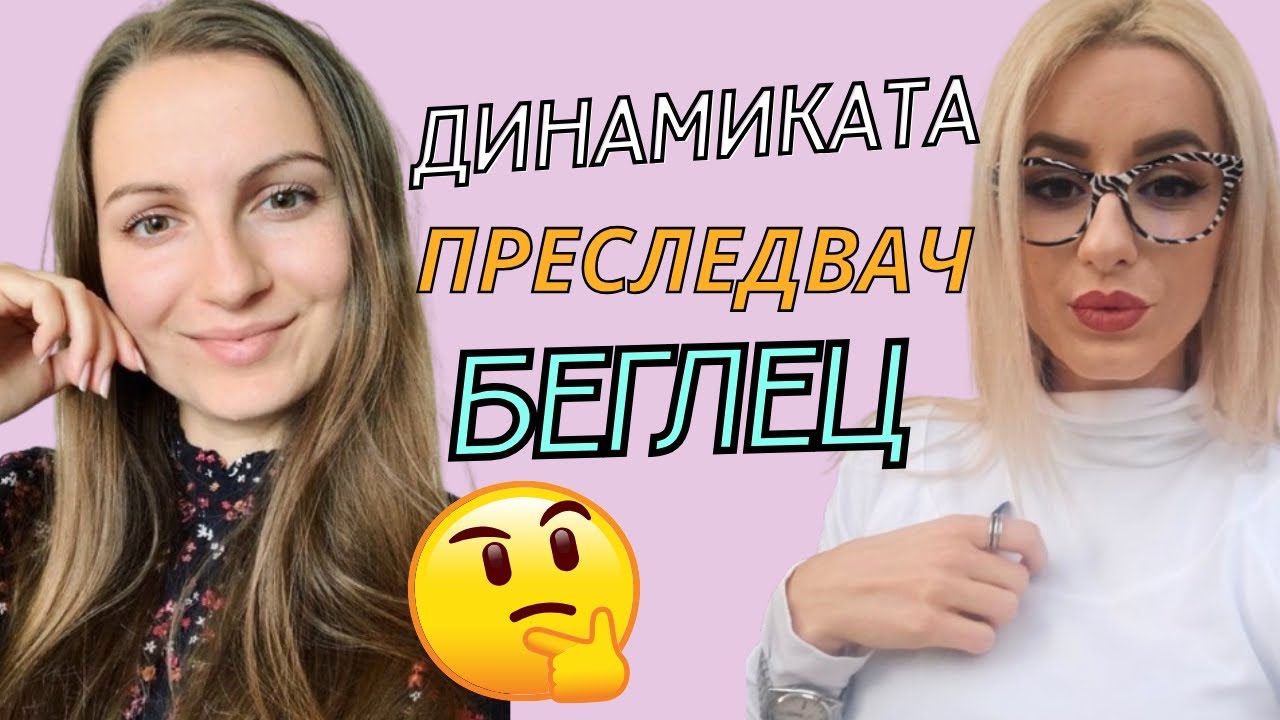 Динамиката преследвач - беглец