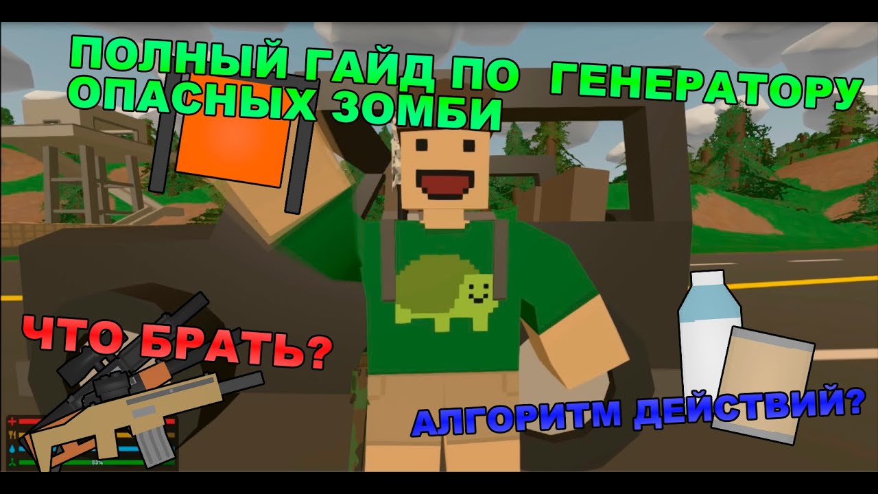 ПОЛНЫЙ ГАЙД ПО ГЕНЕРАТОРУ ОПАСНЫХ ЗОМБИ UNTURNED!!!