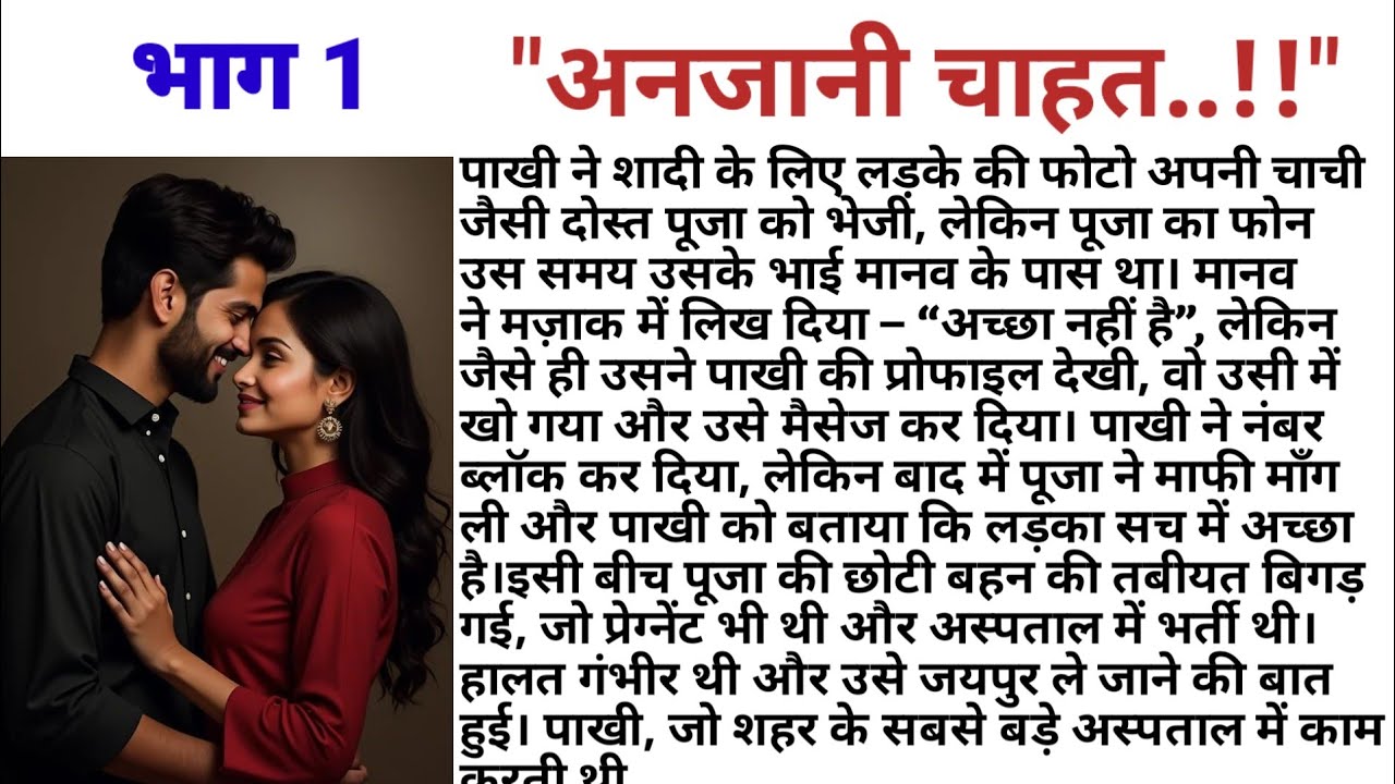 अनजानी चाहत || भाग 1 || love story || emotional story || heart touching story 