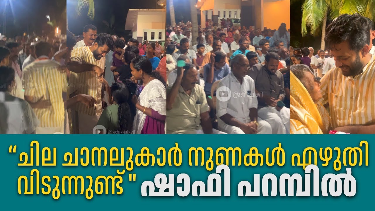 നിലമ്പൂരിൽ വളരെ വൈകിയും കുടുംബസംഗമങ്ങളിൽ പങ്കെടുത്ത് ഷാഫി പറമ്പിൽ | Shafi Parambil | Nilambur