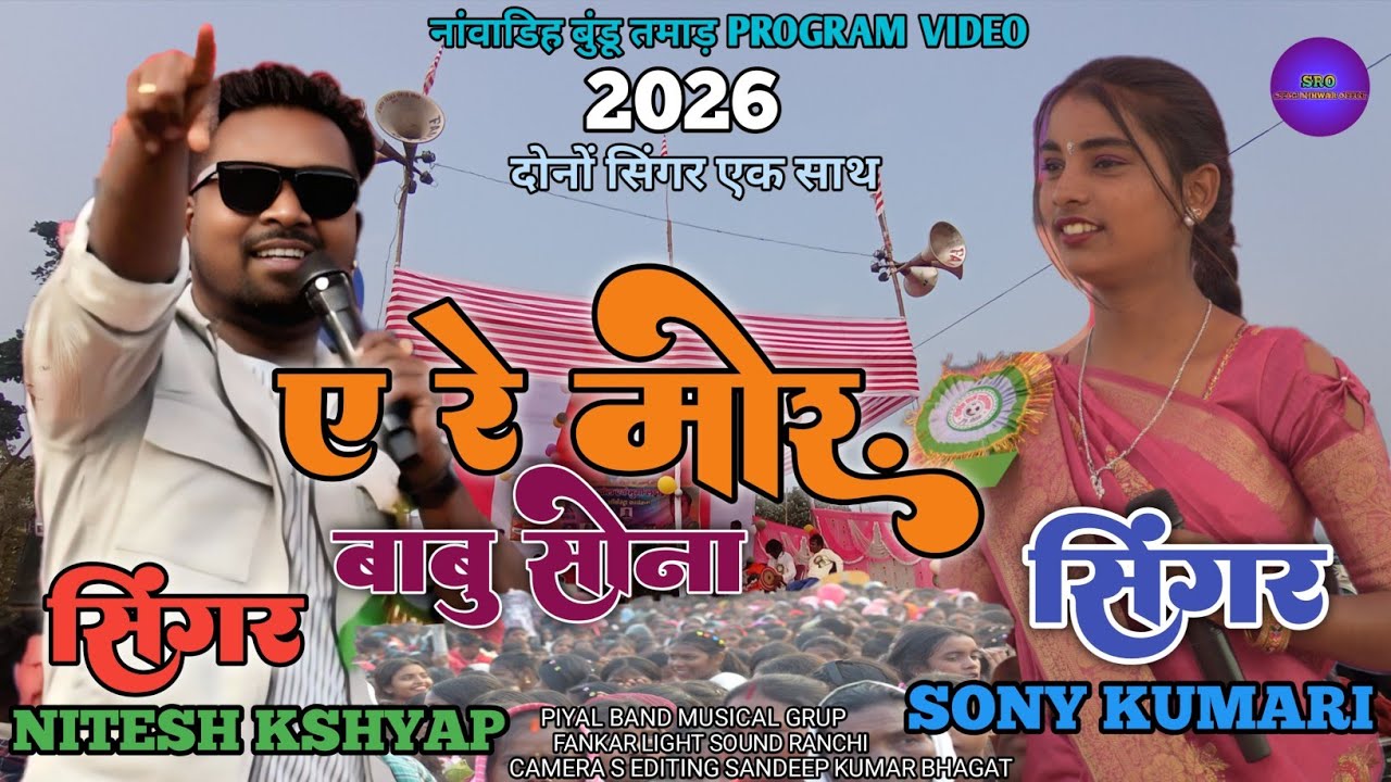 नांवाडिह बुंडू तमाड़ PROGRAM VIDEO 2026 SINGER NITESH KSHYAP S SONY KUMARI दोनों युगल जोड़ी एक साथ 