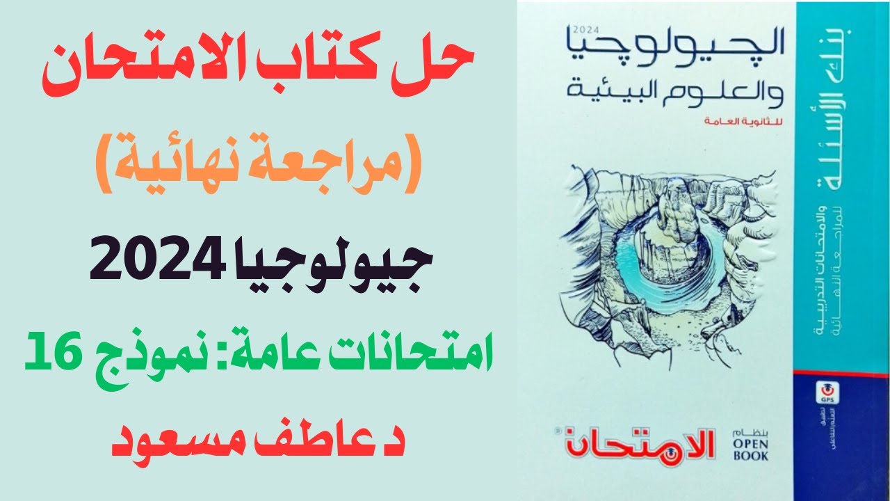 حل كتاب الامتحان (مراجعة نهائية) جيولوجيا 2024 || امتحانات عامة || نموذج 16 || د عاطف مسعود