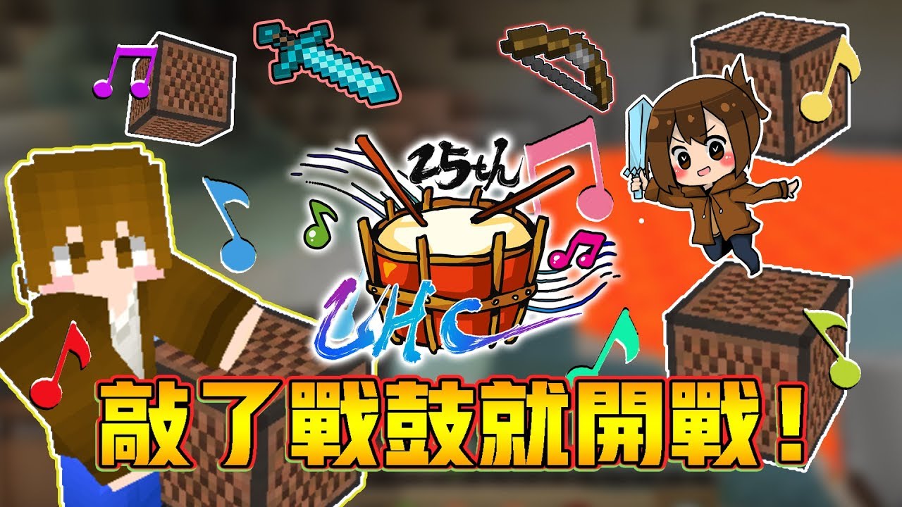 【巧克力】『第25屆UHC』 － 敲了戰鼓就開戰x超級匈奴隊！|| Minecraft Tuesday