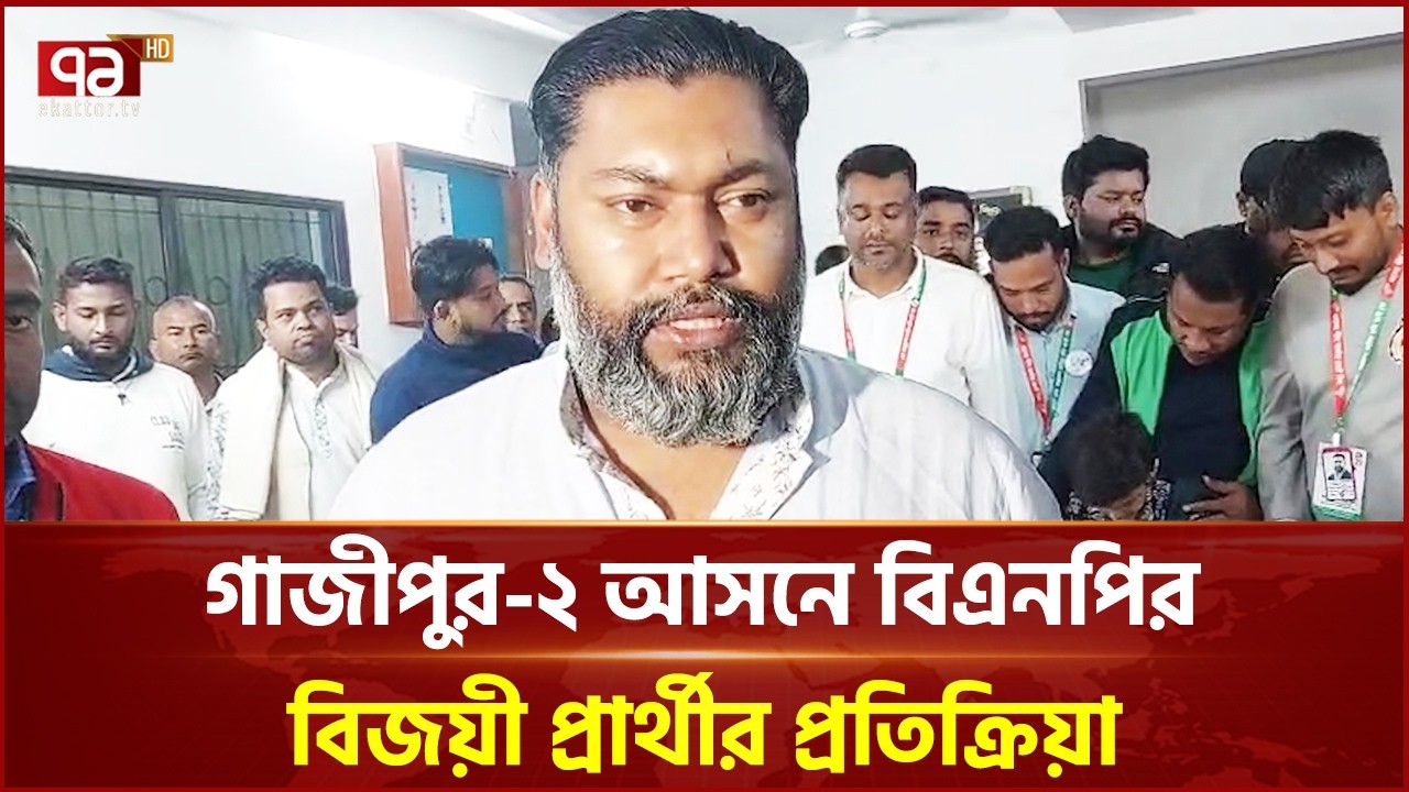 গাজীপুর-২ আসনে বিএনপির বিজয়ী প্রার্থীর প্রতিক্রিয়া | Gazipur | BNP | Election | Ekattor TV