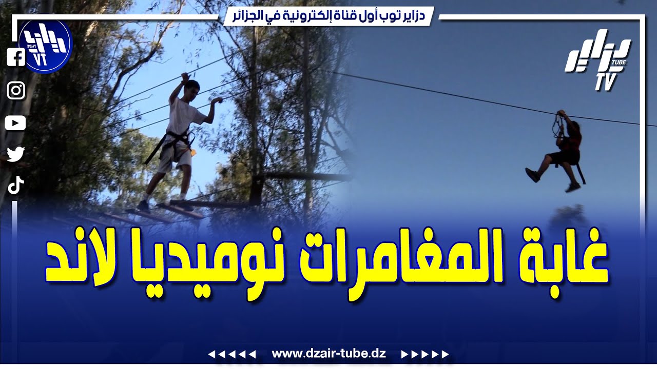 أجمل حديقة في الجزائر .. بارك نوميديا لاند #غابة_المغامرات و #تسلق_الأشجار بمدينة حجوط ولاية تيبازة