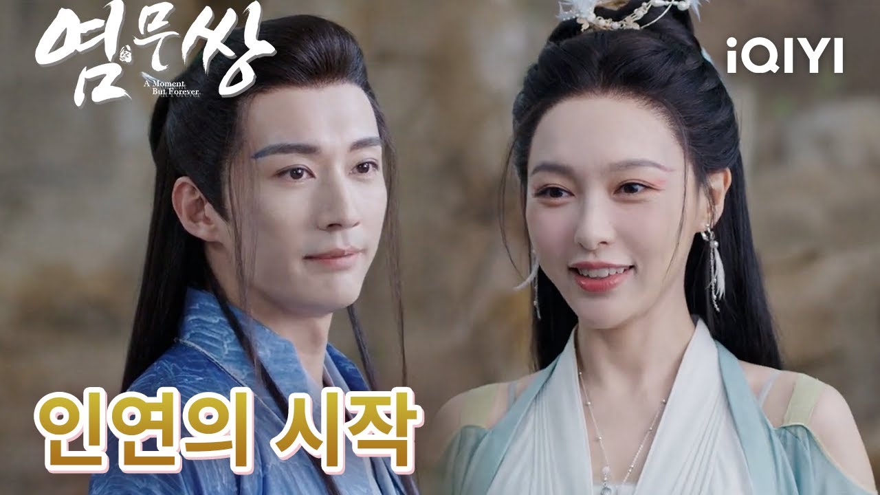 💕인연의 시작✨| 염무쌍 1-2화 | iQIYI Korea