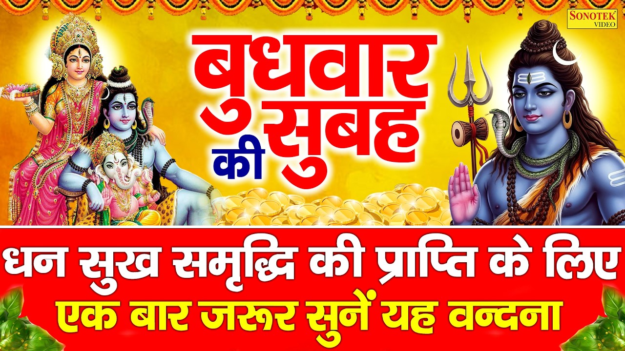 Live :- आज मंगलवार को प्रातःकाल भगवान शिव जी की आरती वंदना को सुनने से सभी मनोकामनाये पूरी होती हैं|