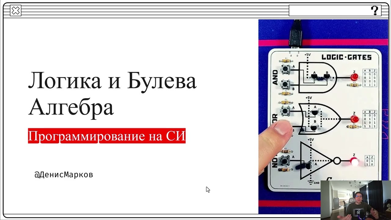 005 - Bool, Булева Алгебра и Логические выражения | C lang | Программирование и Computer Science