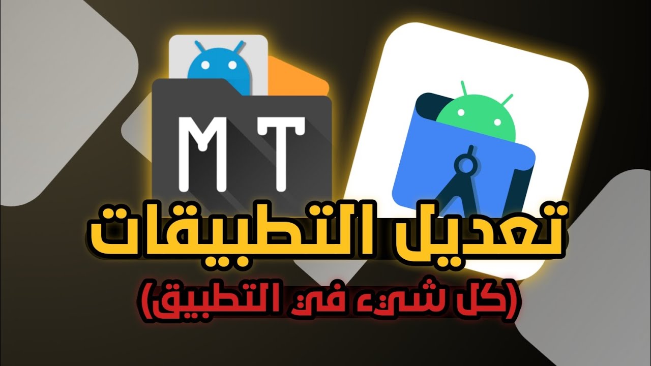 تعديل التطبيقات من الهاتف (تعديل كل شيء داخل التطبيق)