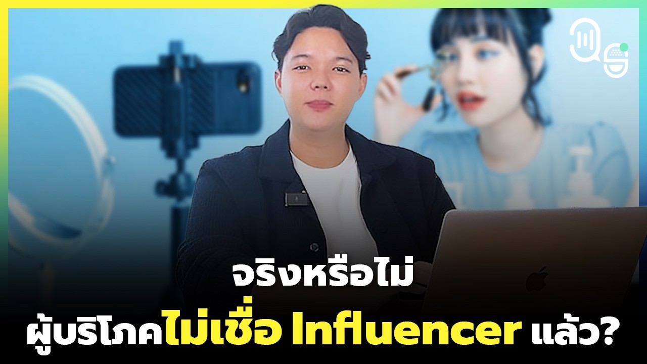 ผู้บริโภคไม่เชื่อ Influencer แล้ว จริงหรือไม่ | 39 Degrees Podcast EP.12