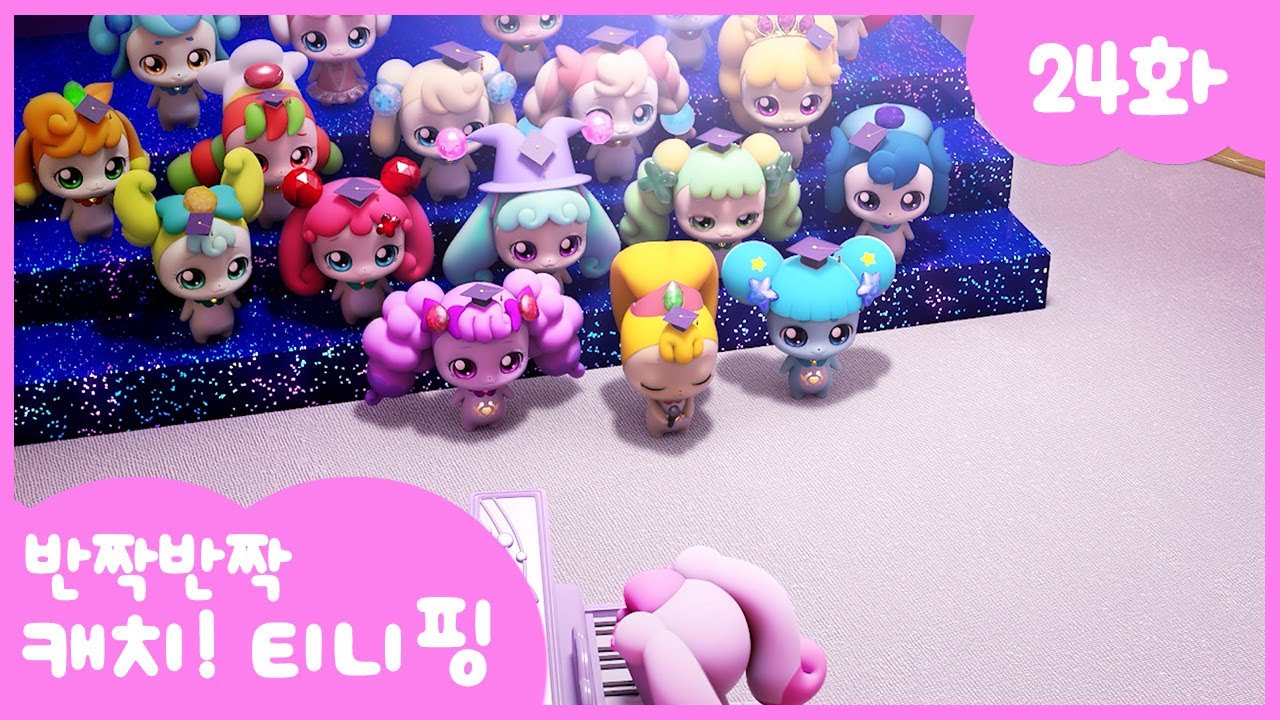 [반짝반짝 캐치!티니핑] 💎24화 본편｜티니핑 스쿨 졸업식 💘