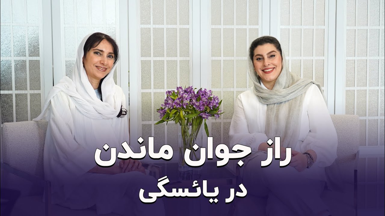 راز جوان ماندن در یائسگی به زبان ساده و علمی