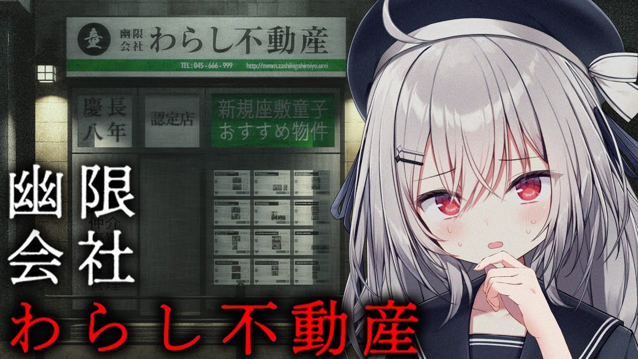 【 幽限会社わらし不動産 】深夜に営業している不動産で新居を探す。【 領国つかさ / すぺしゃりて 】