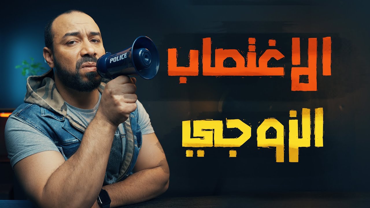 الاغتصاب الزوجي | الحلقة 6 | الموسم الثاني | البرنامج بتاعي