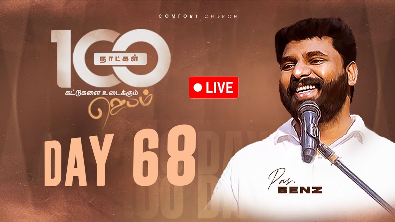 LIVE | DAY 68 | 100 நாட்கள்  ஜெபம் | 21 NOVEMBER 2025 | PASTOR BENZ | COMFORT CHURCH