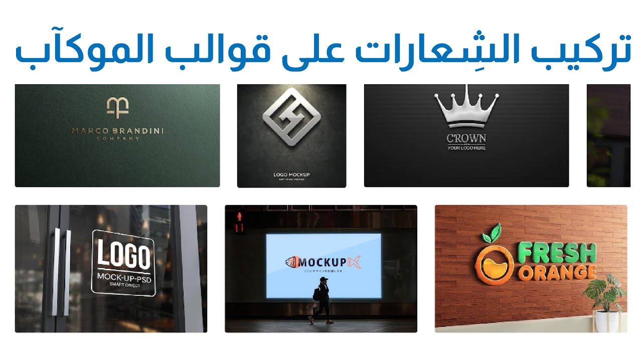 تركيب الشعارات على قوالب الموكآب - Logo Mockups