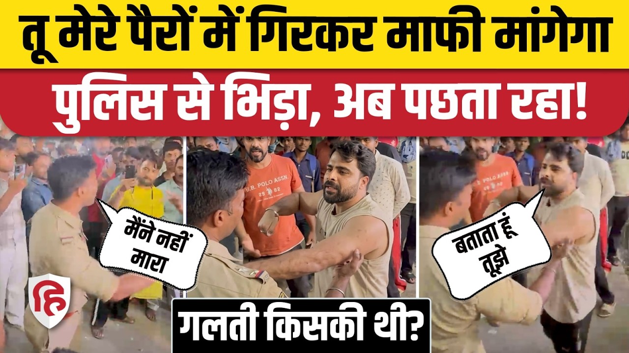 Greater Noida Ek Murti Chowk के पास मामूली बात पर Police से भिड़ा लड़का, फिर हुआ ऐक्शन। Viral Video