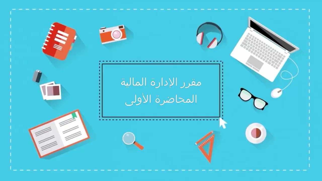 الإدارة المالية| المحاضرة الأولى| اللقاءات التعليمية|الفصل الأول20221م