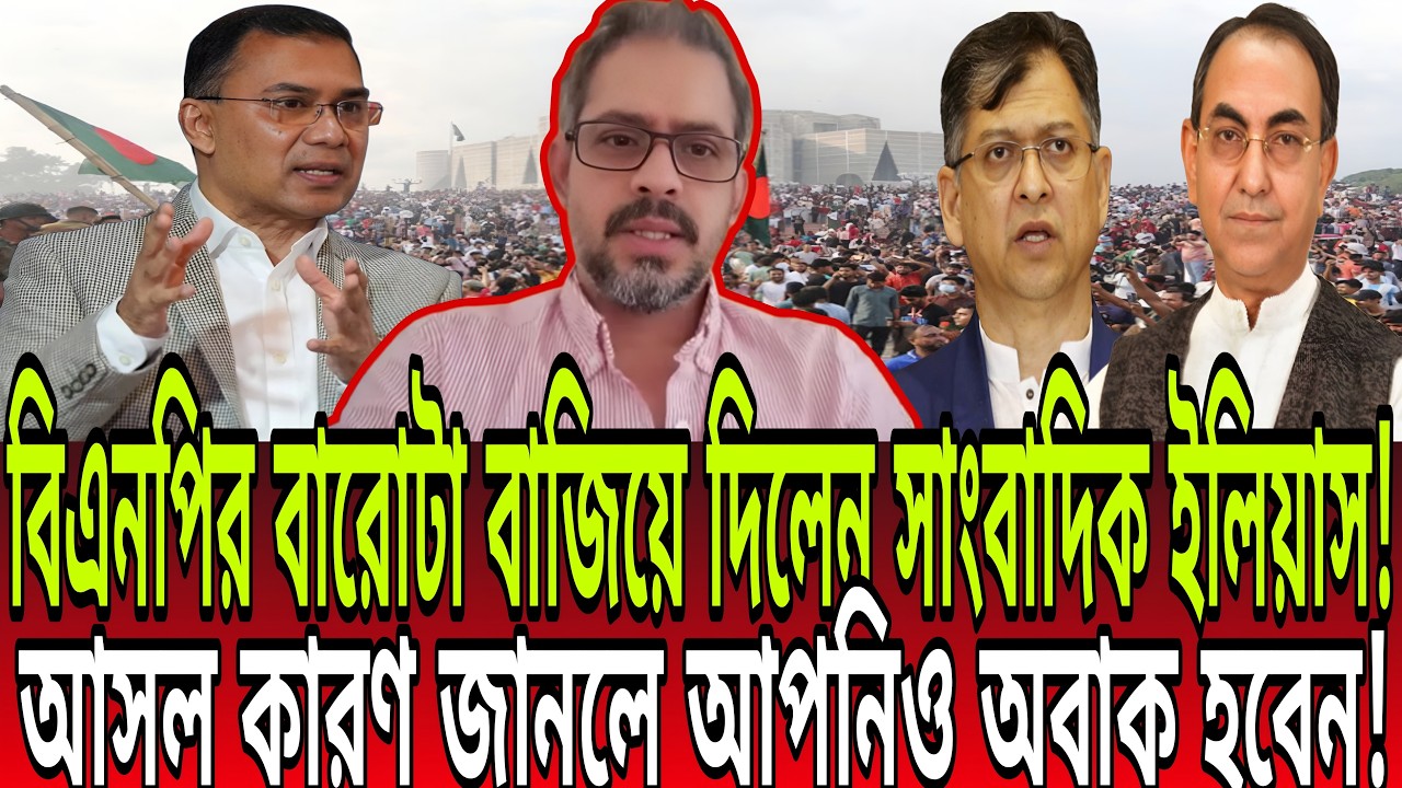 বিএনপির বারোটা বাজিয়ে দিলেন সাংবাদিক ইলিয়াস! আসল কারণ জানলে আপনিও অবাক হবেন! | Elias Hossain