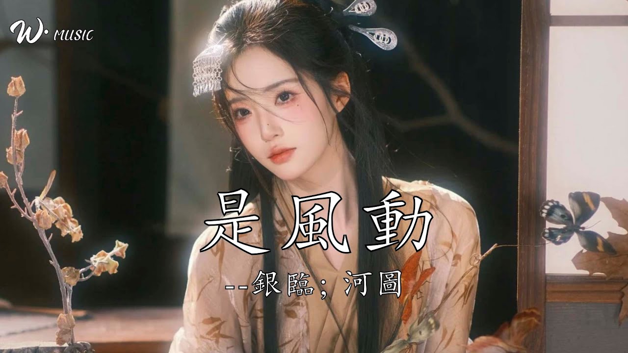 是風動 - 銀臨; 河圖『你是我身外 化白雲任去來』
