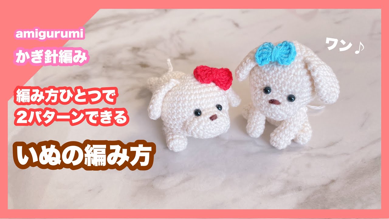 【かぎ針編み】犬のあみぐるみ編み方🐶編み方ひとつで2パターンできる♪おすわりワンコとうつ伏せワンコ🐶