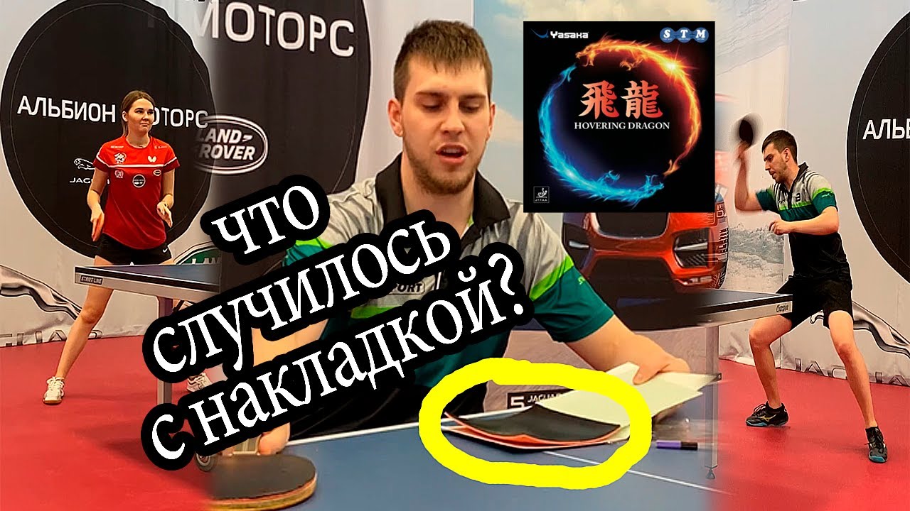 Yasaka HOVERING DRAGON! Опять не подошла направо накладка для настольного тенниса