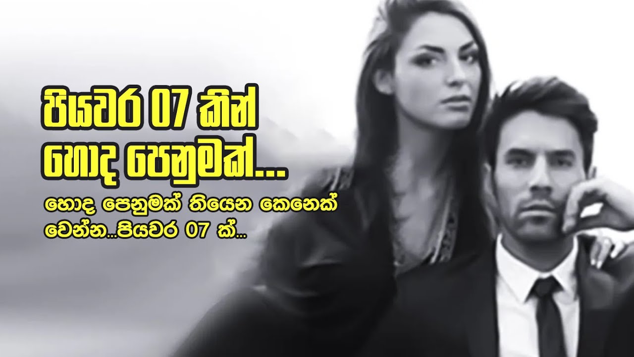 හොද පෙනුමක් තියෙන කෙනෙක් වෙන්න!