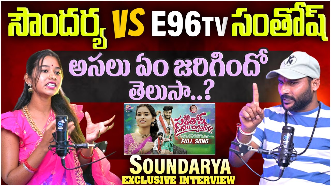 అసలు ఏం జరిగిందో తెలుసా..? | Soundarya Exposed Exclusive Intreview | #e96tv
