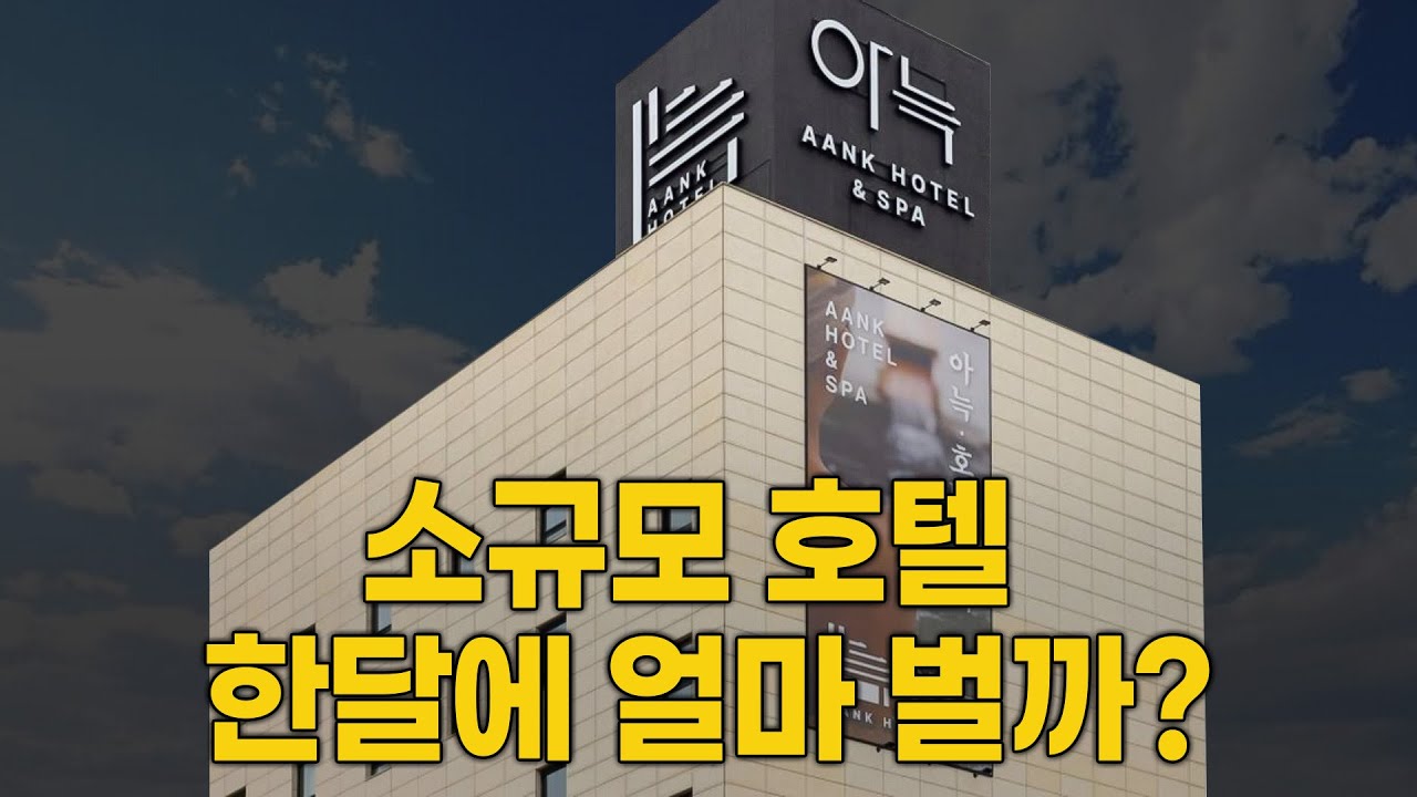 호텔 모텔 창업, 한달 매출은 얼마인가요?