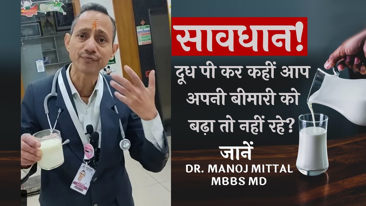 सावधान! दूध पी कर कहीं आप अपनी बीमारी को बढ़ा तो नहीं रहे? जानें Dr. Manoj Mittal MBBS MD