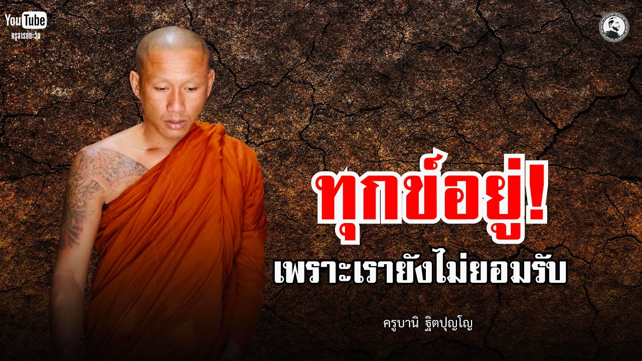 ทุกข์อยู่! เพราะเรายังไม่ยอมรับ : 10 มี.ค. 69 | ครูบานิ  ฐิตปุญโญ