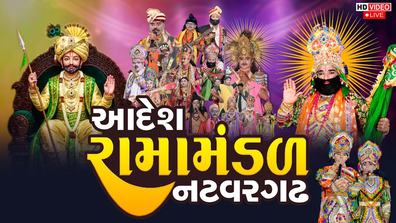 આદેશ રામામંડળ નટવરગઢ || natvargadh ramamandal || દશામાં ના વર્ત || Ramdevpir Ni Samadhi
