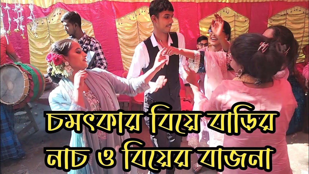 চমৎকার বিয়ে বাড়ির বাজনা ও নাচ ভিডিও ❤️ wedding dance | Fingri band party music