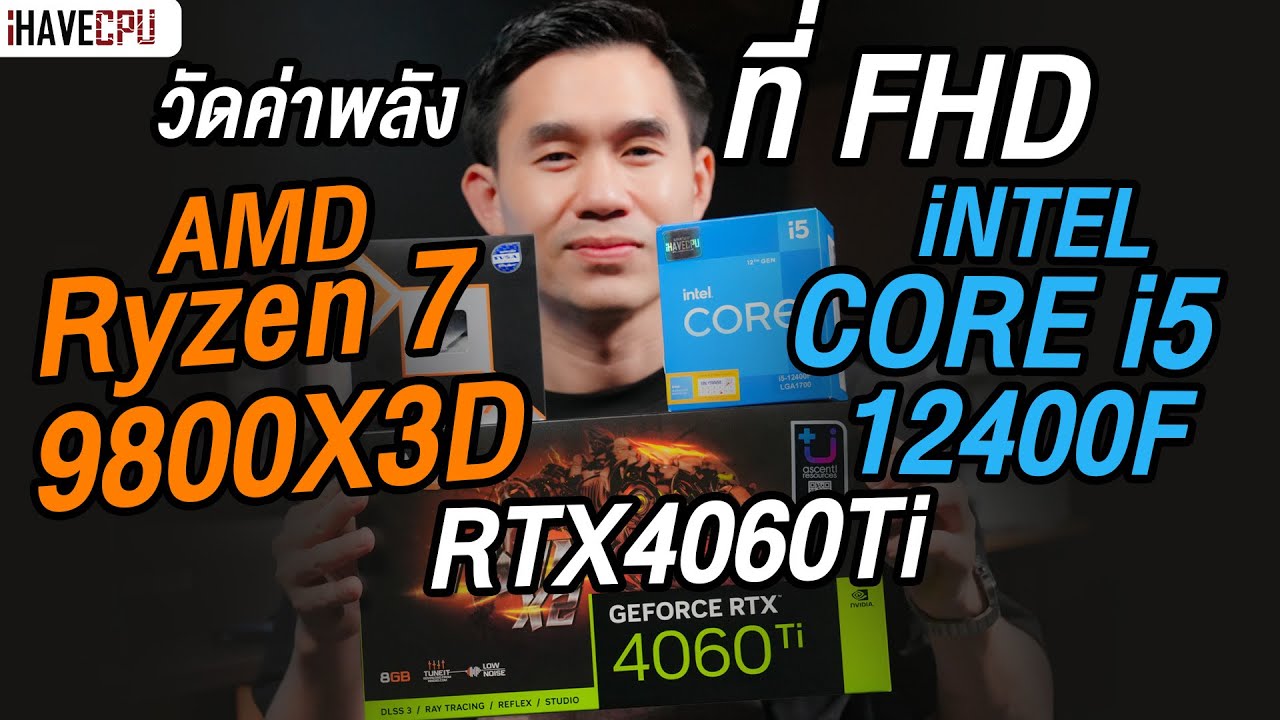 วัดค่าพลังที่ FHD : AMD Ryzen 7 9800X3D VS i5-12400F มันแน่นอน l iHAVECPU