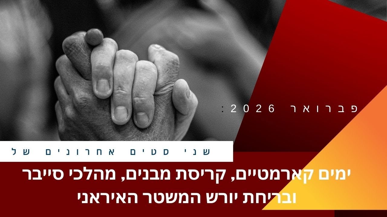 פברואר 2026 I  סטים אחרונים של ימים קארמתיים I  סייבר ובריחת יורש המשטר האיראני I 
