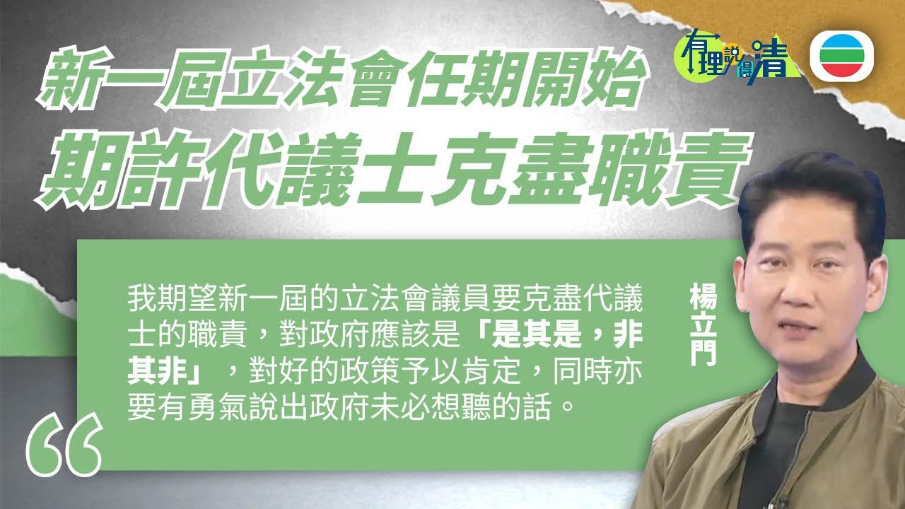 有理說得清 EP 552｜新一屆立法會任期開始　期許代議士克盡職責｜楊立門