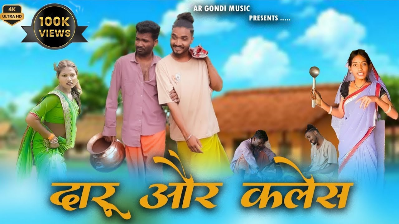 दारू और क्लेश । आदिवासी gondi कॉमेडी । Daru or kales । Gondi film ।Ar gondi music । gondi film 2025 