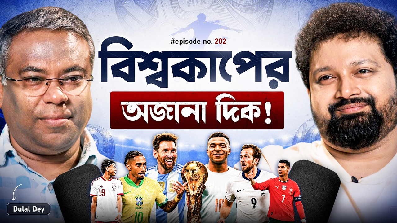 World Cup 2026 Recap | Messi, Ronaldo, Neymar | Dulal Dey with Arijit Chakraborty #fifaworldcup2026