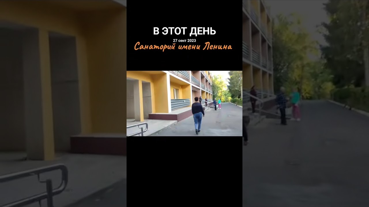 Санаторий имени Ленина. Бобруйск. Обзор. #санаториибеларуси #санаторийимениленина