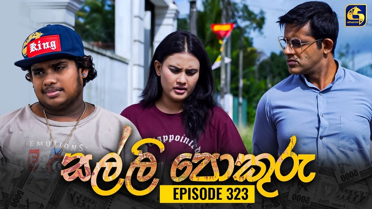SALLI POKURU || EPISODE 323 || සල්ලි පොකුරු || 30th September 2024
