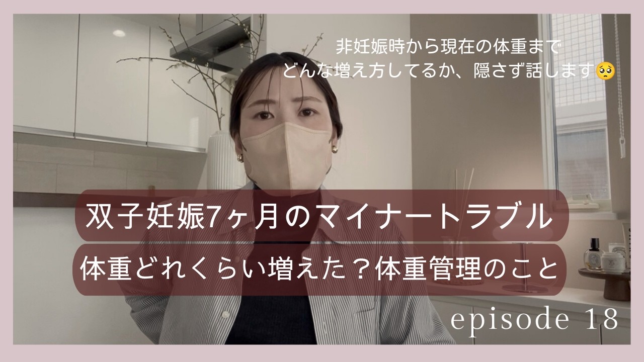 双子妊娠７か月のマイナートラブル　妊娠中の体重管理　不妊治療／体外受精／双子妊娠／多胎妊娠／高齢妊婦／30代後半妊婦／マイナートラブル／体重管理