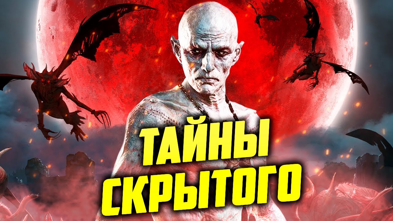Секреты Скрытого. История Вампиров мира Ведьмака