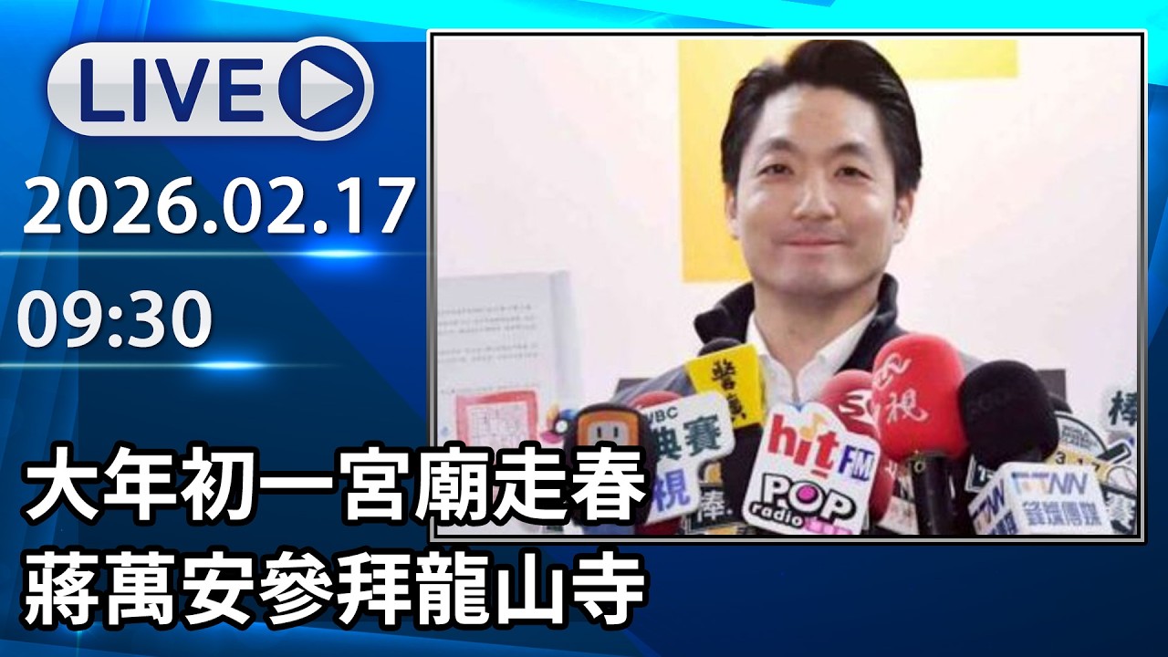 🔴【LIVE直播】大年初一宮廟走春　蔣萬安參拜龍山寺│中視新聞 20260217