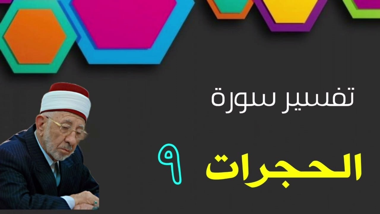 تفسير سورة الحجرات (قالت الأعراب آمنا قل لم تؤمنوا ولكن قولوا أسلمنا ولما يدخل الإيمان في قلوبكم )