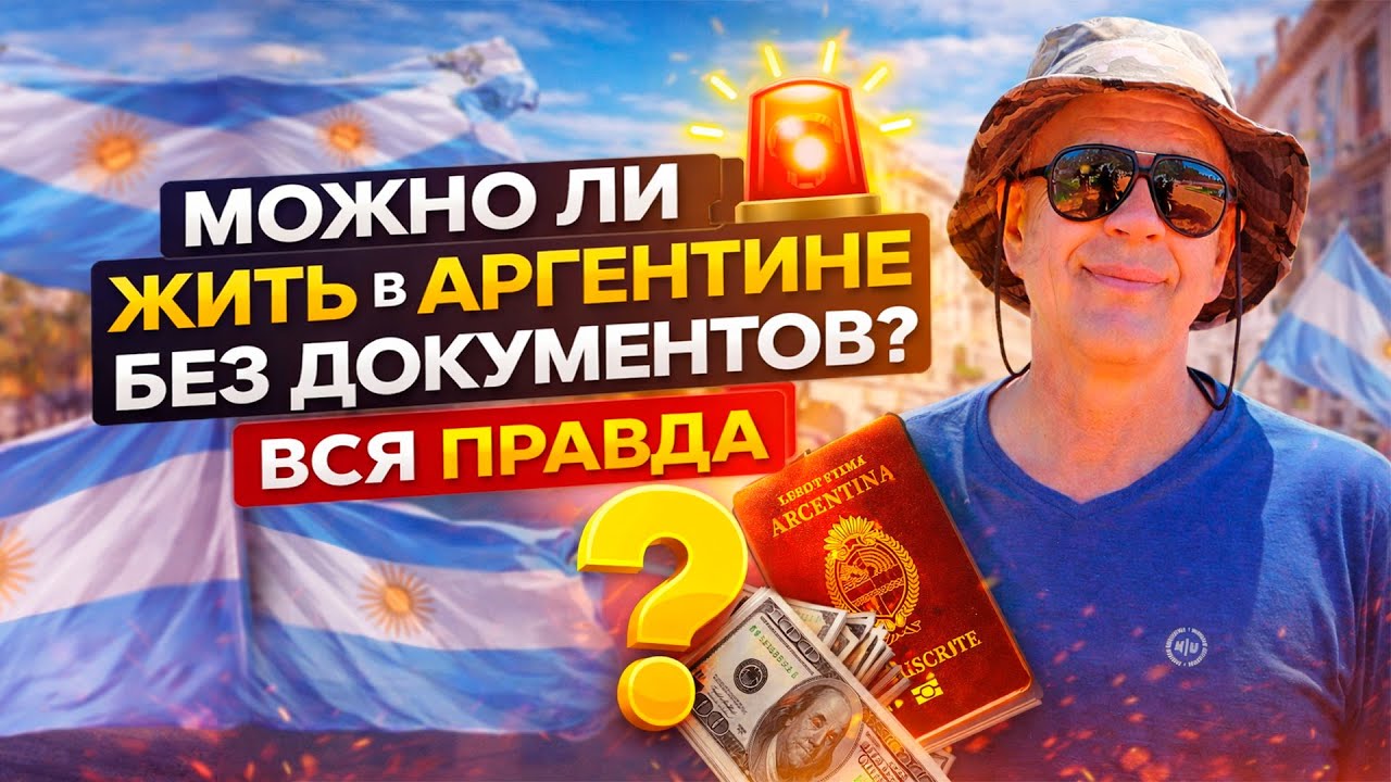 🚨 МОЖНО ЛИ ЖИТЬ В АРГЕНТИНЕ БЕЗ ДОКУМЕНТОВ? ВСЯ ПРАВДА