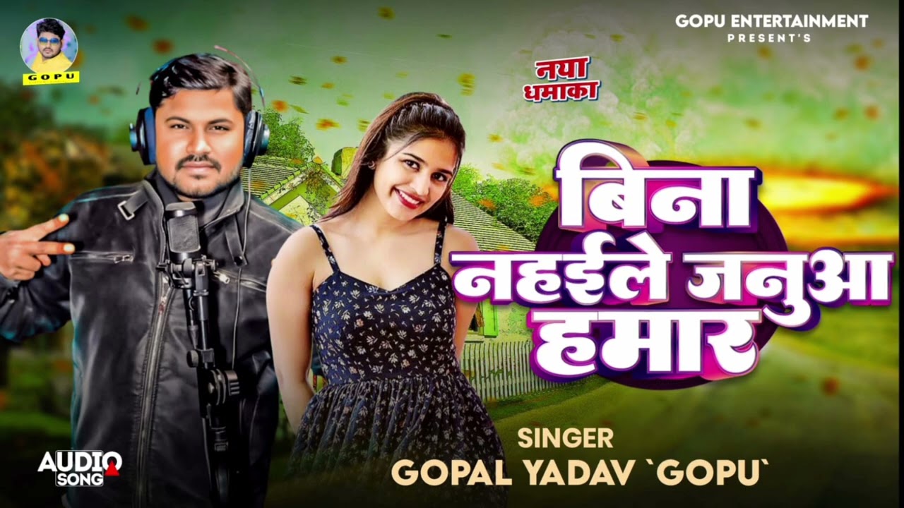#बिना नहइले जनुआ हमार | #Gopal_Yadav_Gopu #Bina Nahaele Januaa Hamar #गोपाल यादव 'गोपु' 