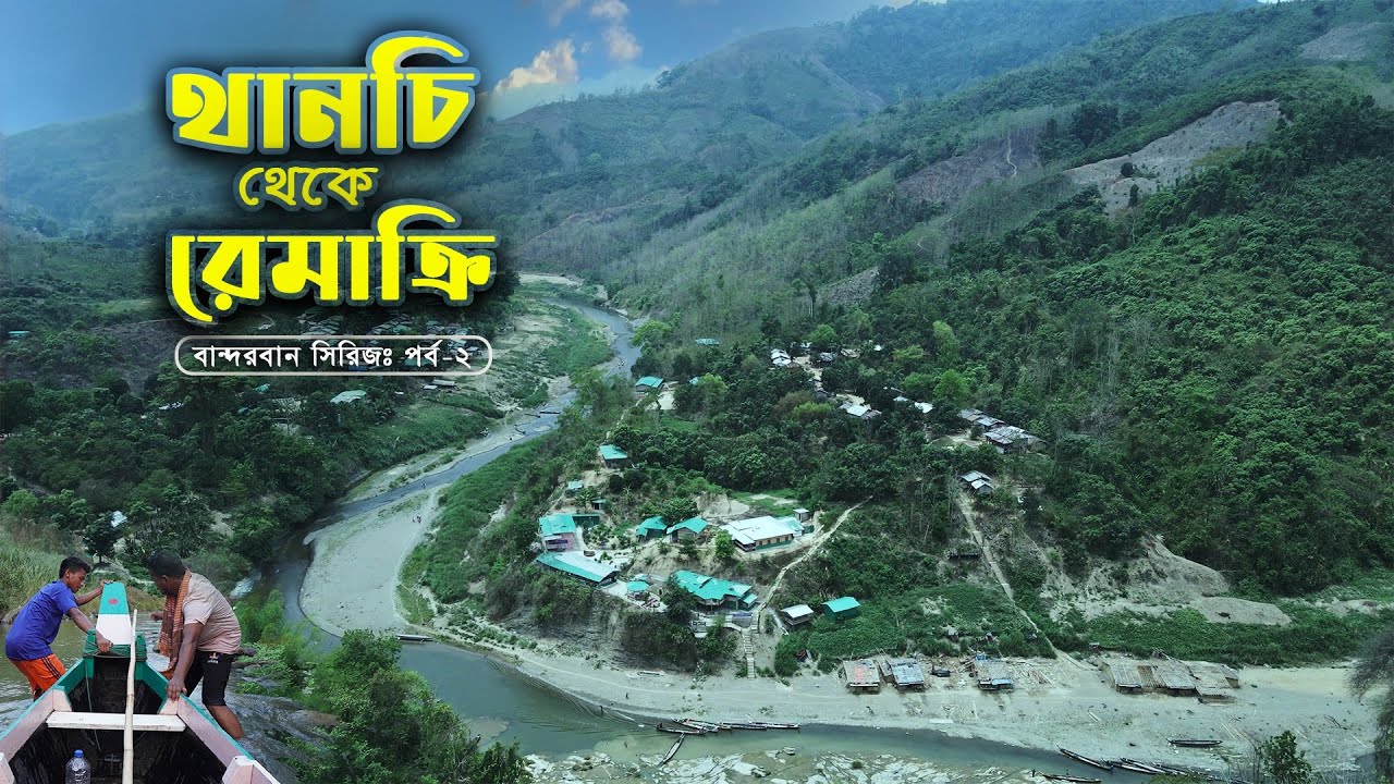 বান্দরবানের থানচি থেকে রেমাক্রি | Thanchi to Remakri | তিন্দু - বড়পাথর | Bandarban Tour 2022 | Ep-2
